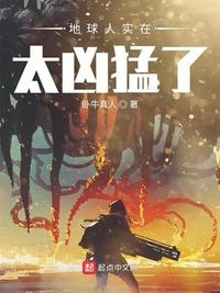 地球人实在太凶猛了漫画免费阅读60话