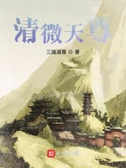 清微天尊 第1章