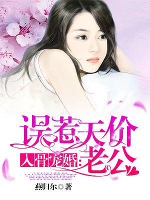 入骨宠婚误惹神秘老公免费