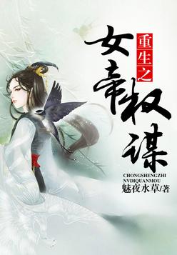 重生之女帝权谋(女尊)作者:魅夜水草