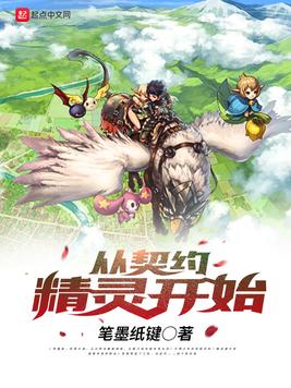 从契约精灵开始txt精校版