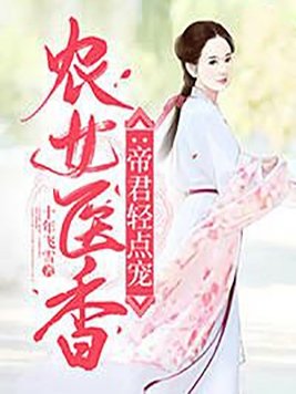 农女医香：帝君轻点宠