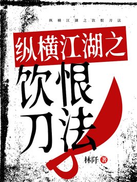 纵横江湖之饮恨刀法