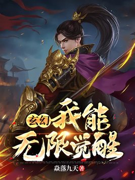 玄幻：我能无限觉醒