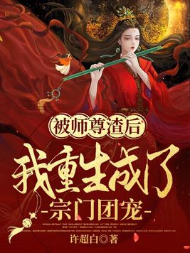 被师尊渣后我重生成了宗门团宠文案