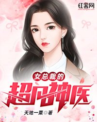 女总裁 神医