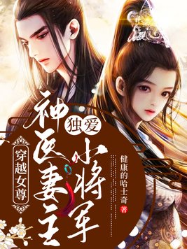 穿越女尊：神医妻主独爱小将军