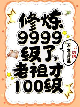 修炼9999级了,老祖才100级