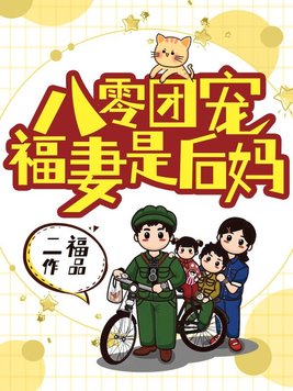 八零团宠福妻是后妈