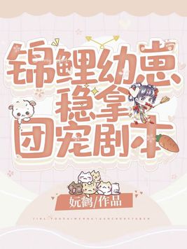 锦鲤幼崽稳拿团宠剧本