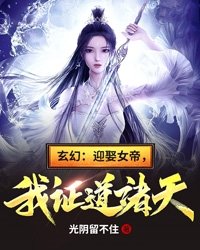 玄幻迎娶女帝我证道诸天TXT下载