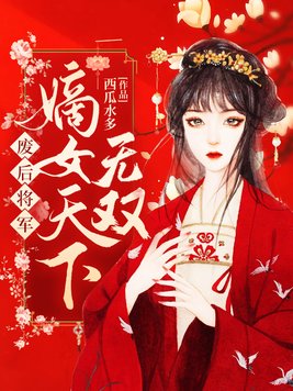 废后将军：嫡女天下无双