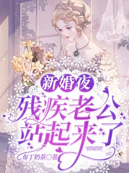 新婚夜,残疾老公站起来了