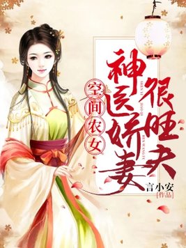 空间农女：神医娇妻很旺夫