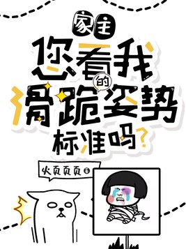 家主,您看我滑跪的姿势标准吗？