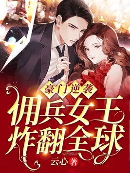 豪门逆袭：佣兵女王炸翻全球