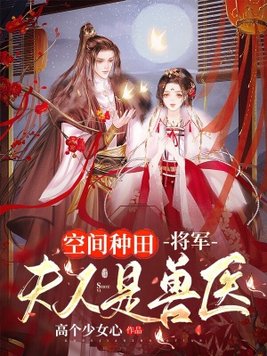 空间种田,将军夫人是兽医