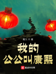 我的公公叫康熙820