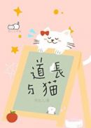 道长与猫妖