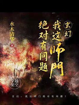 玄幻：我这师门绝对有问题！