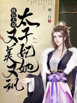 姝色无双,太子妃她又美又飒