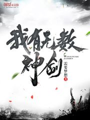 我有无数神剑等级