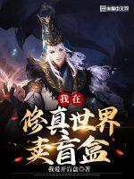 玄幻:我在修真界卖盲盒