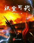汉室可兴