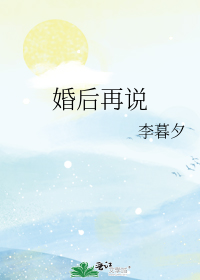 婚后再说李暮夕百度云