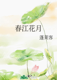 春江花月夜古筝谱