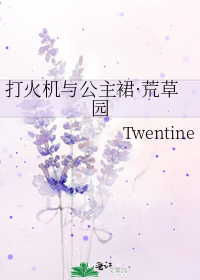 打火机与公主裙荒草园