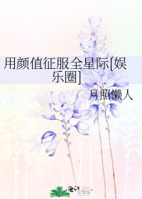 用颜值征服全星际[娱乐圈]