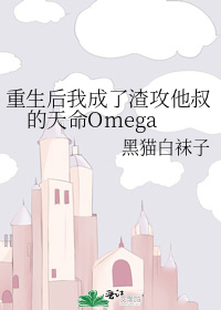 重生后我成了渣攻他叔的天命Omega