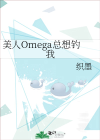 美人Omega总想钓我