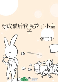 穿成猫后我喂养了小皇子