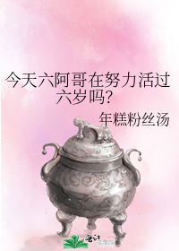 今天六阿哥在努力活过六岁吗?作者:年糕粉丝汤