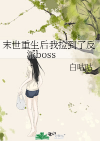 末世重生后我捡到了反派boss