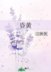 昏黄