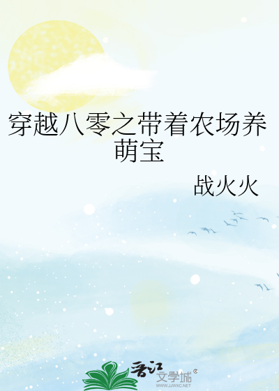 穿越八零之带着农场养萌宝