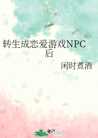 转生成恋爱游戏NPC后