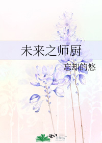 未来之师厨