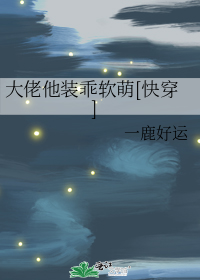 大佬他装乖软萌[快穿]