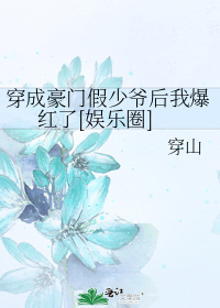 穿成豪门假少爷后我爆红了[娱乐圈]