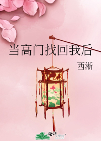 当高门找回我后 作者:西淅