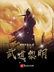 武道黎明时代