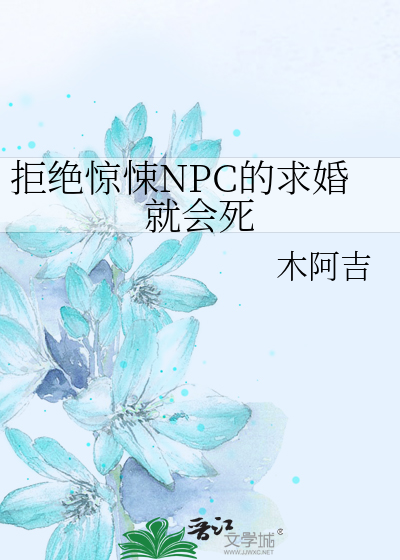 拒绝惊悚NPC的求婚就会死