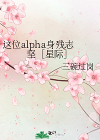 这位alpha身残志坚星际