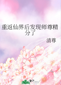 重返仙界后发现师尊精分了