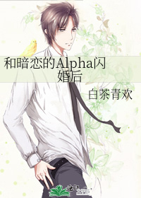 和暗恋的alpha闪婚后TXT下载