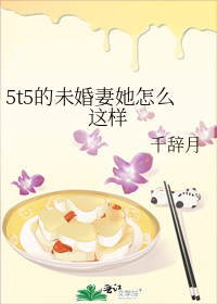 5t5的未婚妻她怎么这样无删减版